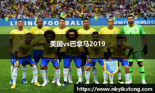 美国vs巴拿马2019