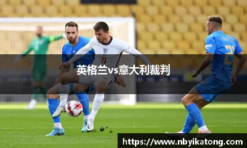 英格兰vs意大利裁判