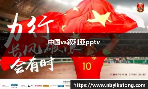 中国vs叙利亚pptv
