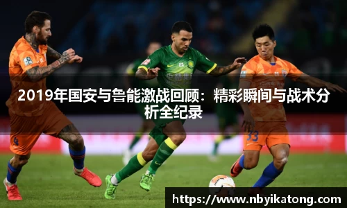 2019年国安与鲁能激战回顾：精彩瞬间与战术分析全纪录