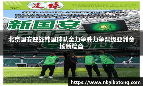 北京国安迎战韩国球队全力争胜力争晋级亚洲赛场新篇章