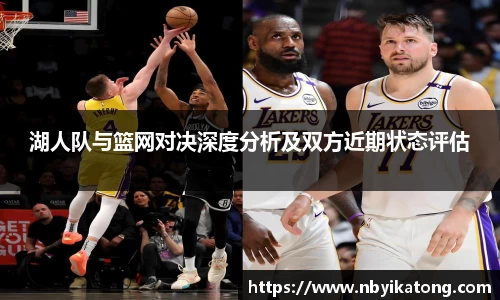 湖人队与篮网对决深度分析及双方近期状态评估