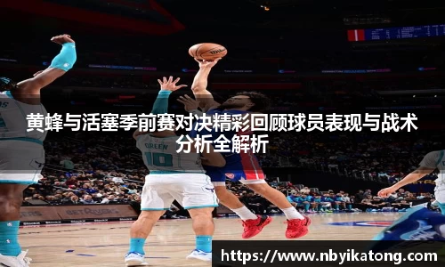 黄蜂与活塞季前赛对决精彩回顾球员表现与战术分析全解析