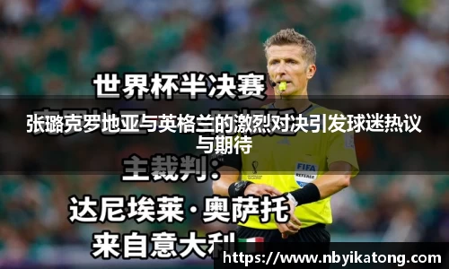 张璐克罗地亚与英格兰的激烈对决引发球迷热议与期待