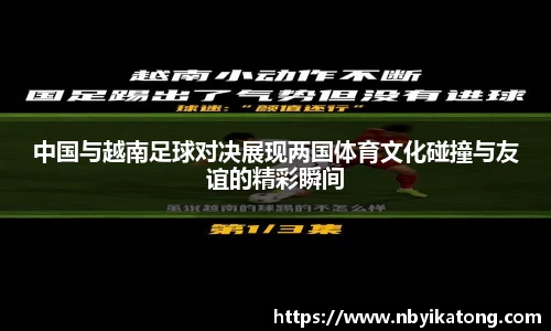 中国与越南足球对决展现两国体育文化碰撞与友谊的精彩瞬间