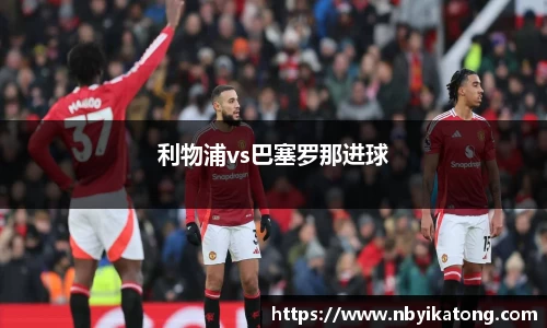 利物浦vs巴塞罗那进球