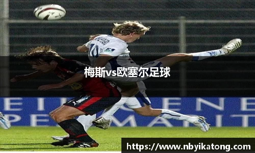 梅斯vs欧塞尔足球