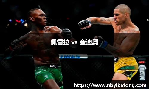 佩雷拉 vs 奎迪奥
