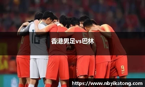 香港男足vs巴林