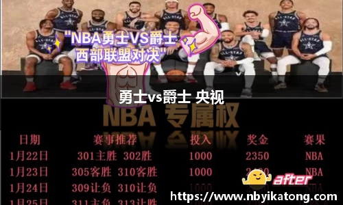 勇士vs爵士 央视