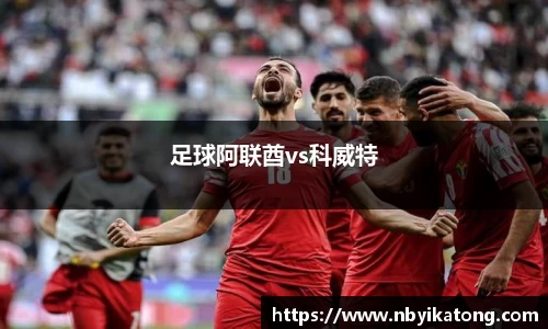 足球阿联酋vs科威特