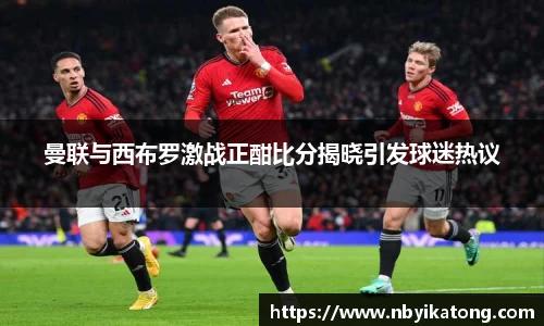 曼联与西布罗激战正酣比分揭晓引发球迷热议