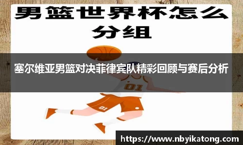 塞尔维亚男篮对决菲律宾队精彩回顾与赛后分析