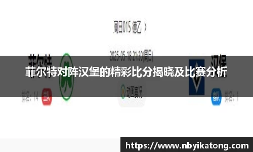 菲尔特对阵汉堡的精彩比分揭晓及比赛分析
