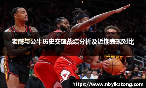 老鹰与公牛历史交锋战绩分析及近期表现对比