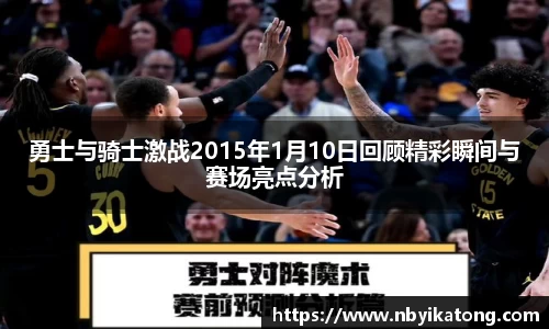 勇士与骑士激战2015年1月10日回顾精彩瞬间与赛场亮点分析
