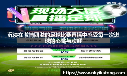 沉浸在激情四溢的足球比赛直播中感受每一次进球的心跳与欢呼