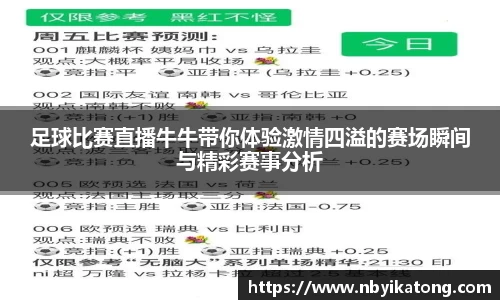足球比赛直播牛牛带你体验激情四溢的赛场瞬间与精彩赛事分析