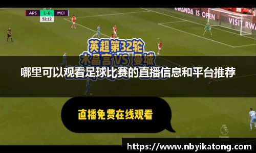 哪里可以观看足球比赛的直播信息和平台推荐