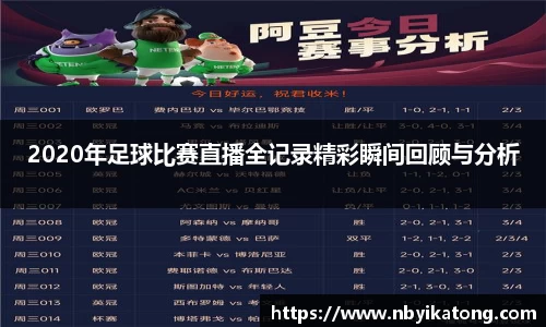 2020年足球比赛直播全记录精彩瞬间回顾与分析