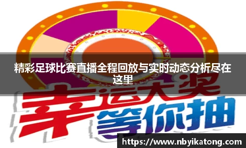 精彩足球比赛直播全程回放与实时动态分析尽在这里