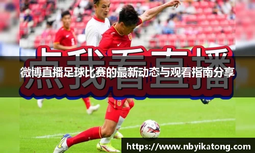 微博直播足球比赛的最新动态与观看指南分享