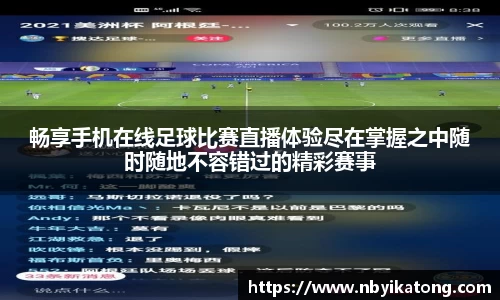 畅享手机在线足球比赛直播体验尽在掌握之中随时随地不容错过的精彩赛事