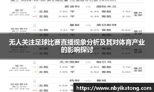 无人关注足球比赛直播现象分析及其对体育产业的影响探讨