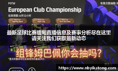 最新足球比赛缅甸直播信息及赛事分析尽在这里请关注我们获取最新动态