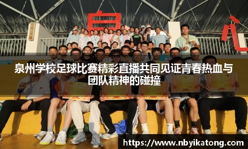 泉州学校足球比赛精彩直播共同见证青春热血与团队精神的碰撞