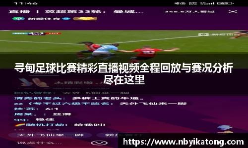 寻甸足球比赛精彩直播视频全程回放与赛况分析尽在这里