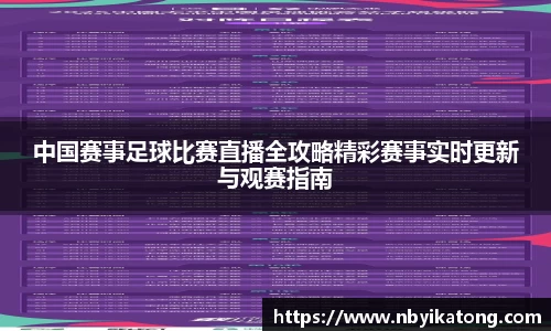 中国赛事足球比赛直播全攻略精彩赛事实时更新与观赛指南