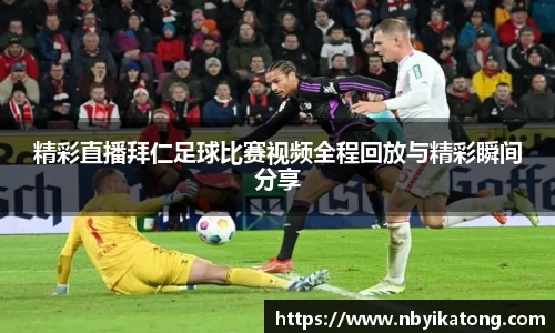 精彩直播拜仁足球比赛视频全程回放与精彩瞬间分享