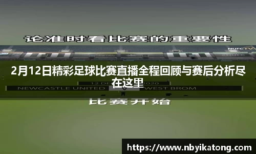 2月12日精彩足球比赛直播全程回顾与赛后分析尽在这里