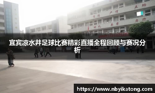 宜宾凉水井足球比赛精彩直播全程回顾与赛况分析