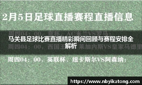 马关县足球比赛直播精彩瞬间回顾与赛程安排全解析
