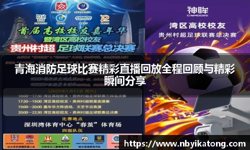 青海消防足球比赛精彩直播回放全程回顾与精彩瞬间分享