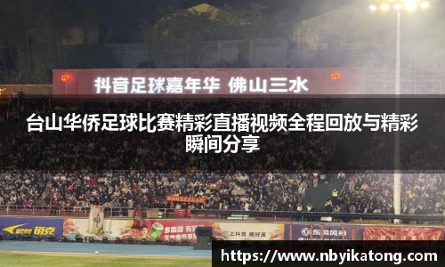 台山华侨足球比赛精彩直播视频全程回放与精彩瞬间分享