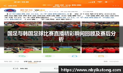国足与韩国足球比赛直播精彩瞬间回顾及赛后分析