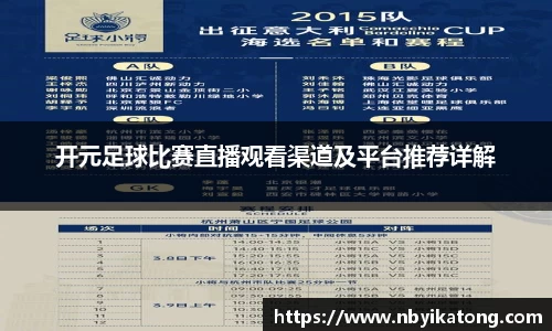 开元足球比赛直播观看渠道及平台推荐详解