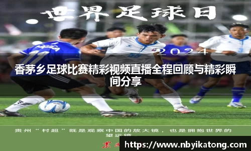 香茅乡足球比赛精彩视频直播全程回顾与精彩瞬间分享