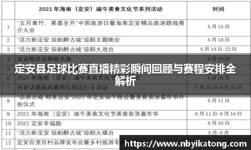 定安县足球比赛直播精彩瞬间回顾与赛程安排全解析