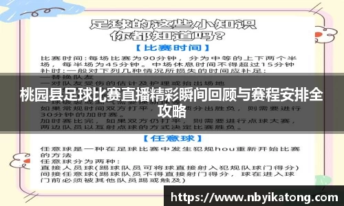 桃园县足球比赛直播精彩瞬间回顾与赛程安排全攻略