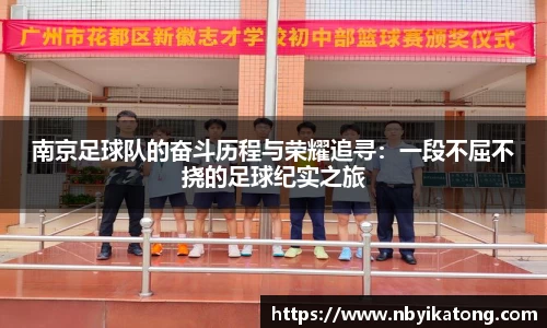 南京足球队的奋斗历程与荣耀追寻：一段不屈不挠的足球纪实之旅