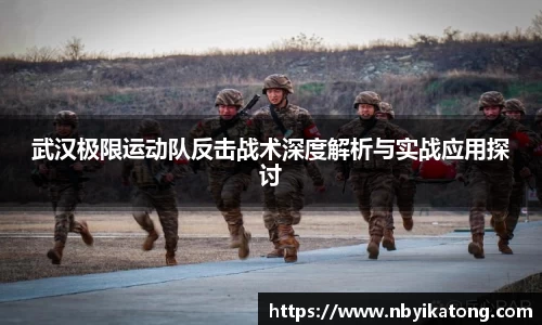 武汉极限运动队反击战术深度解析与实战应用探讨