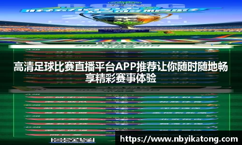 高清足球比赛直播平台APP推荐让你随时随地畅享精彩赛事体验