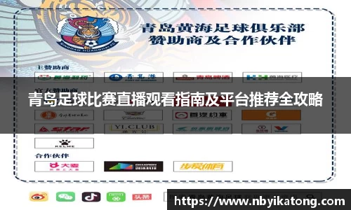青岛足球比赛直播观看指南及平台推荐全攻略