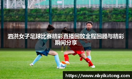 泗洪女子足球比赛精彩直播回放全程回顾与精彩瞬间分享