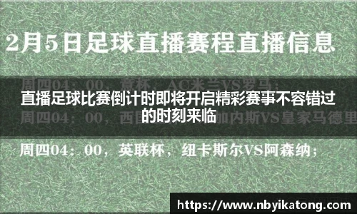 直播足球比赛倒计时即将开启精彩赛事不容错过的时刻来临