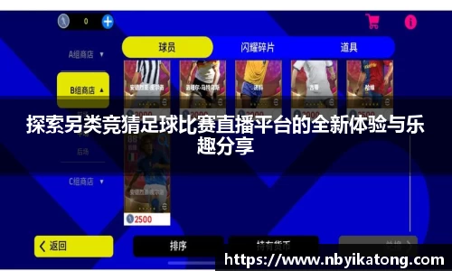 探索另类竞猜足球比赛直播平台的全新体验与乐趣分享